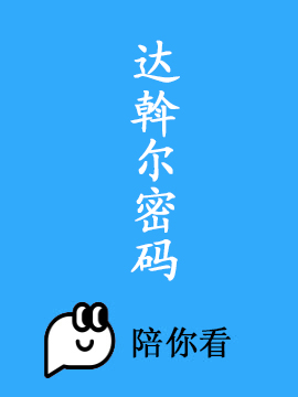 达斡尔密码封面图