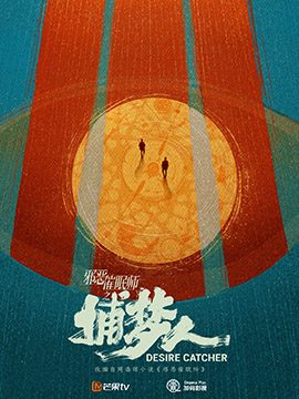 邪恶催眠师之捕梦人