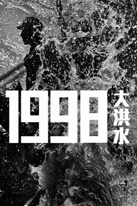 1998大洪水