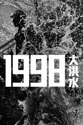 1998大洪水封面图