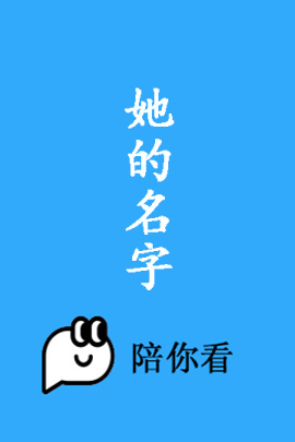 她的名字