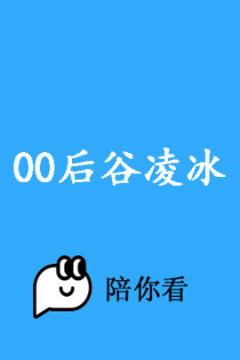 00后谷凌冰封面图