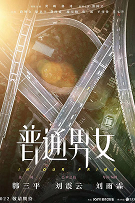 普通男女