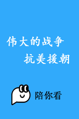 伟大的战争抗美援朝