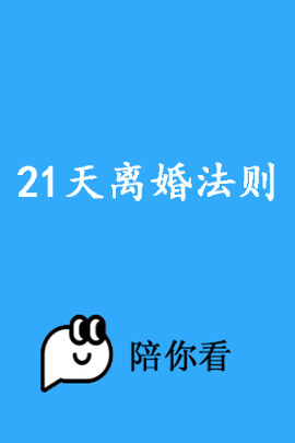 21天离婚法则