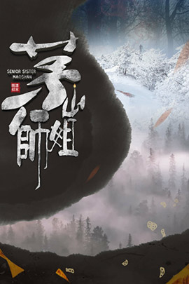 茅山师姐封面图