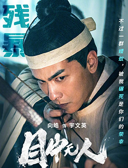 宇文英（向皓饰演）