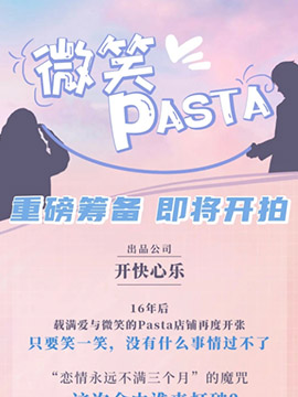 微笑pasta封面图