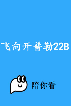 飞向开普勒22B封面图