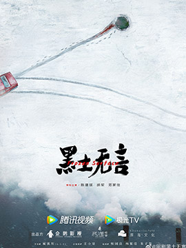 黑土无言封面图
