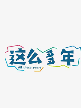 这么多年封面图