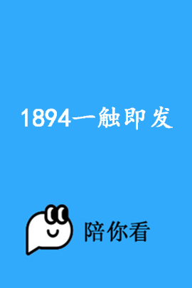 1894一触即发封面图