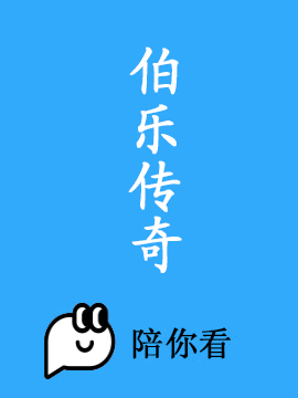 伯乐传奇