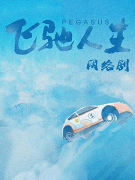 飞驰人生