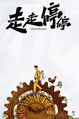 走走停停