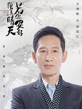 唐启仁（王劲松饰演）