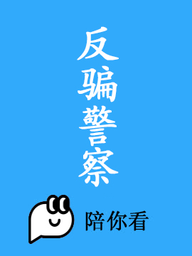 反骗警察