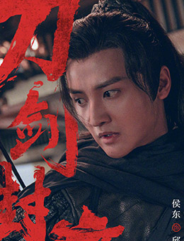 邱风（侯东饰演）