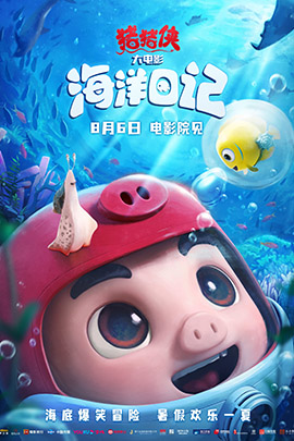 猪猪侠大电影海洋日记封面图