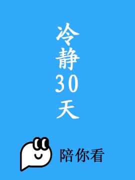 冷静30天