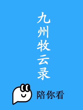 九州牧云录封面图