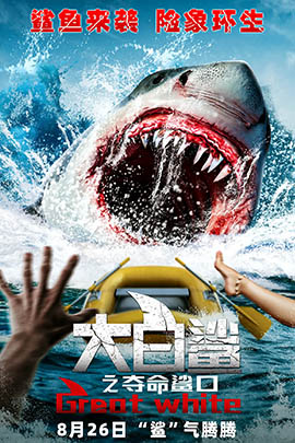 大白鲨之夺命鲨口封面图