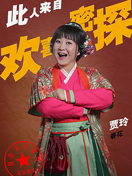 春花（贾玲饰演）