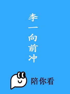 李一向前冲封面图