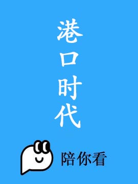 港口时代