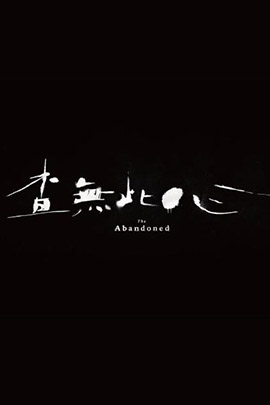 查无此心