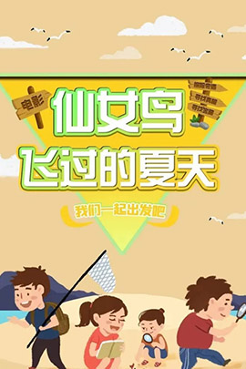 仙女鸟飞过的夏天封面图