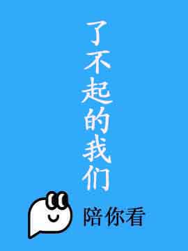 了不起的我们