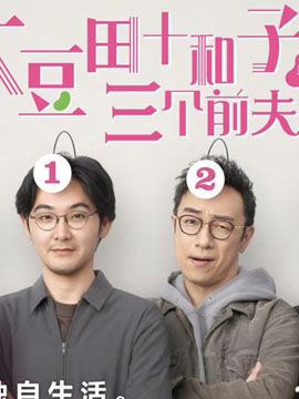 我亲爱的前任们封面图