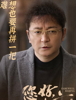 李明启（安泽豪饰演）