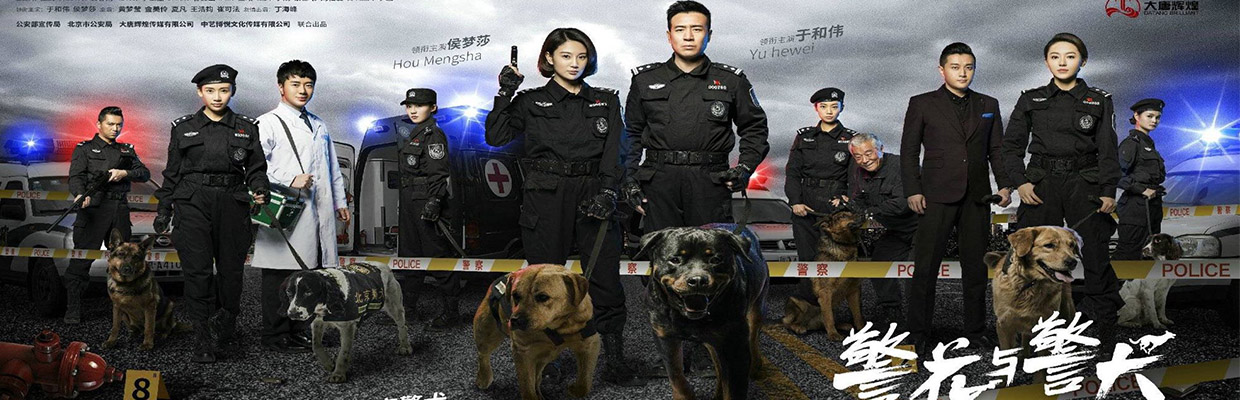 警花与警犬