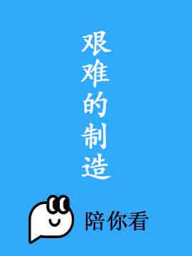 艰难的制造