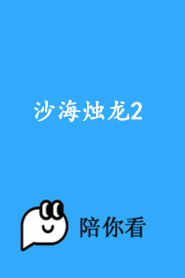 沙海烛龙2