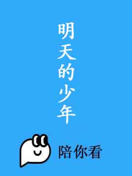 明天的少年