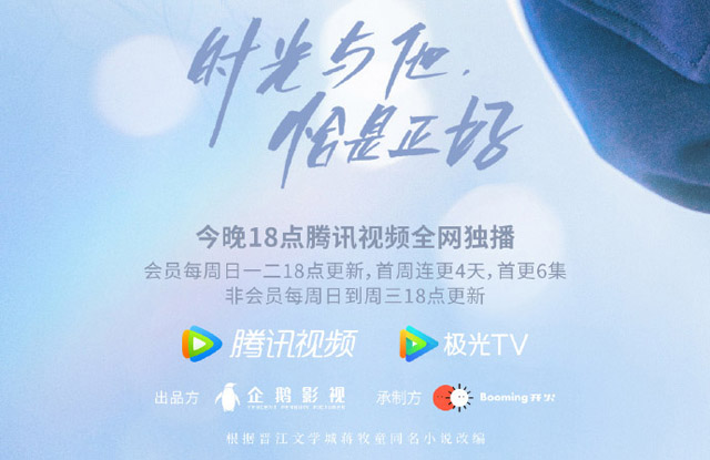 时光与他恰是正好网剧什么时候播出？时光与他恰是正好在哪个平台看？