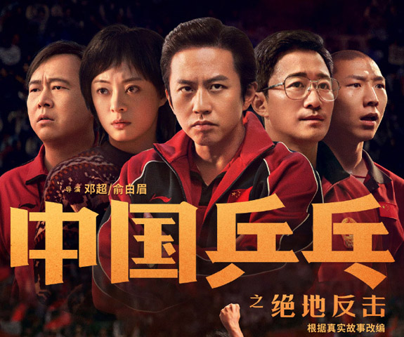 中国乒乓之绝地反击什么时候上映？中国乒乓之绝地反击讲了什么故事？