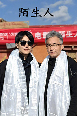 陌生人