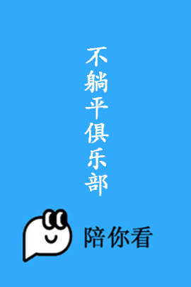 不躺平俱乐部