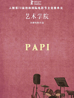 未知（PAPI(配音)饰演）