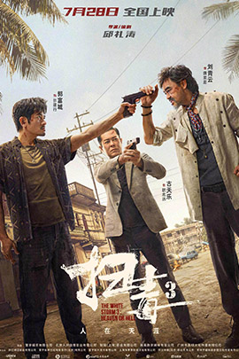 扫毒3人在天涯