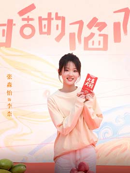 李柰（张淼怡饰演）