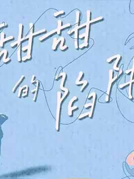 甜甜的陷阱