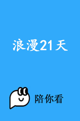 浪漫21天封面图