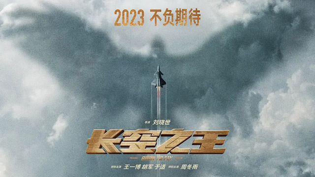 电影长空之王什么时候上映？电影长空之王讲了什么故事？