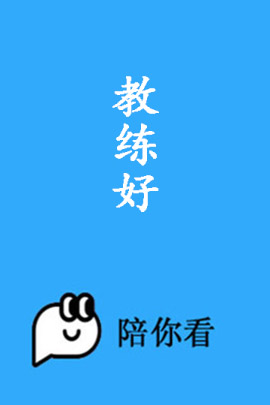 教练好