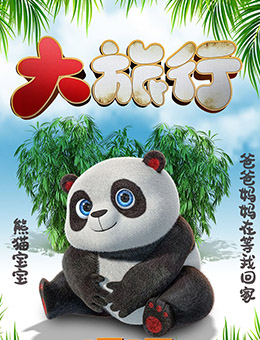 熊猫宝宝剧照